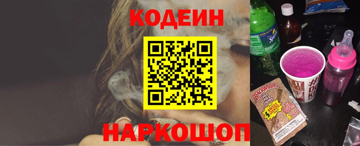Codein Purple Drank  Вход с VPN  Новосибирск 